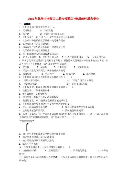 2015年中考化学二轮专项复习练习 物质的性质和变化