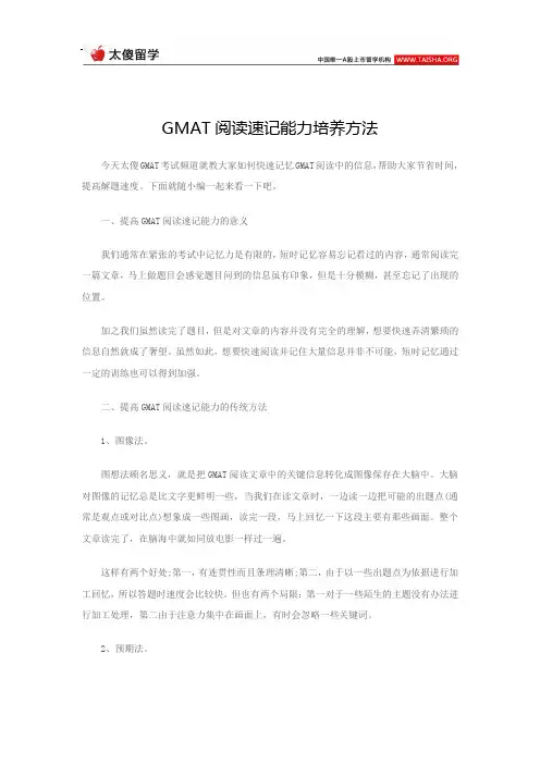 GMAT阅读速记能力培养方法