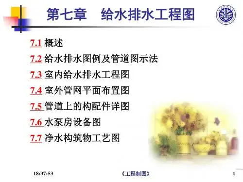 7第七章 给水排水工程图(new2)