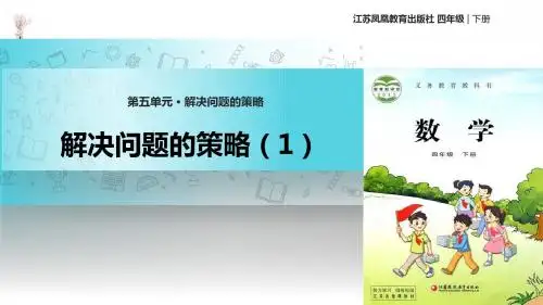 四年级下册数学公开课课件 解决问题的策略 苏教版