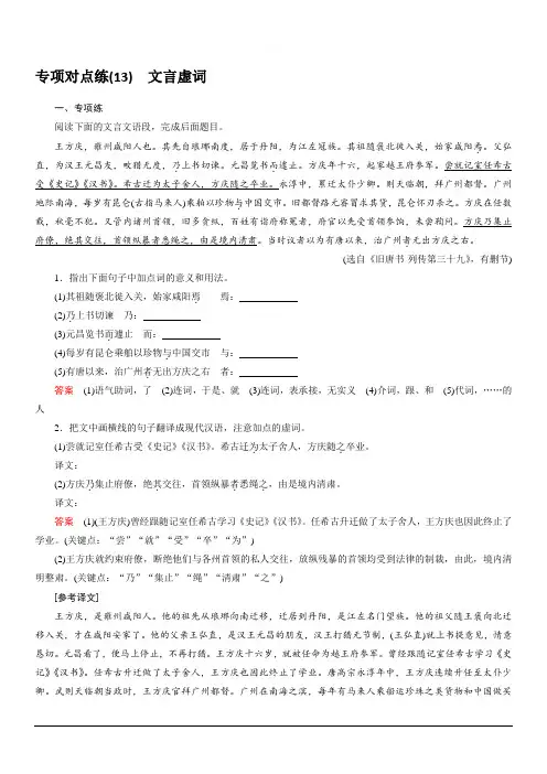 2020版高考语文名师大一轮复习专项对点练13文言虚词 含解析