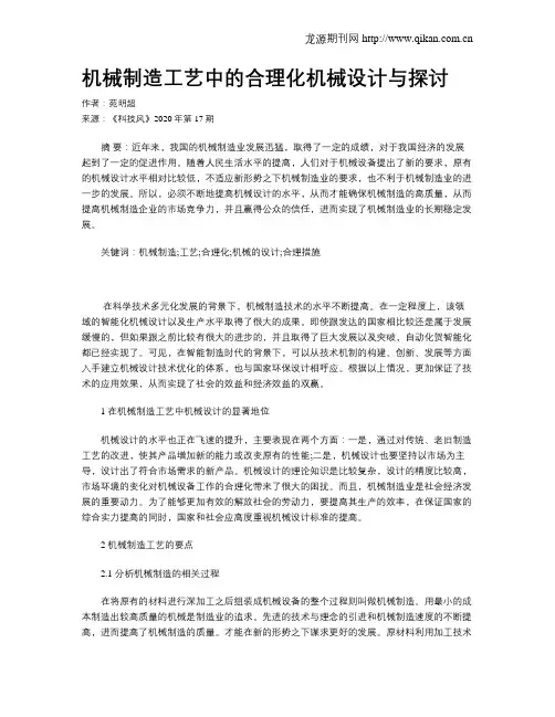 机械制造工艺中的合理化机械设计与探讨