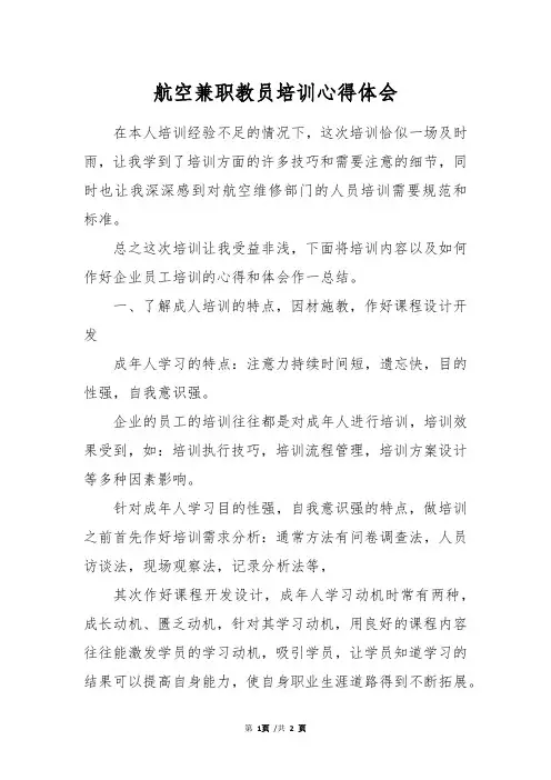 航空兼职教员培训心得体会
