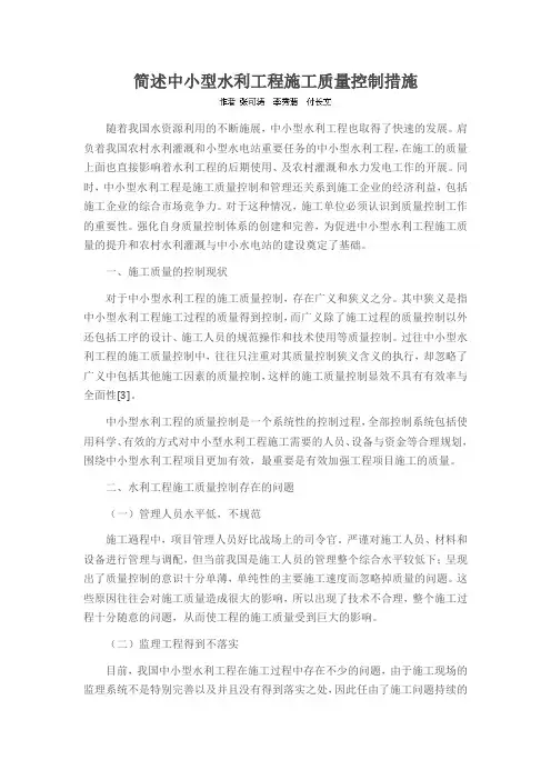 简述中小型水利工程施工质量控制措施