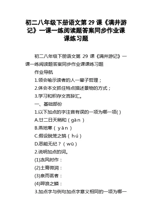 初二八年级下册语文第29课满井游记一课一练阅读题答案同步作业课课练习题