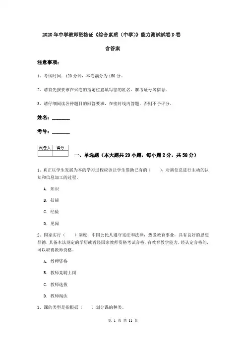 2020年中学教师资格证《综合素质(中学)》能力测试试卷D卷 含答案