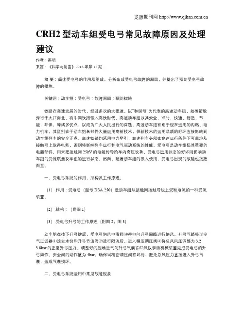 CRH2型动车组受电弓常见故障原因及处理建议