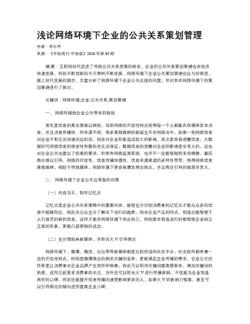 浅论网络环境下企业的公共关系策划管理