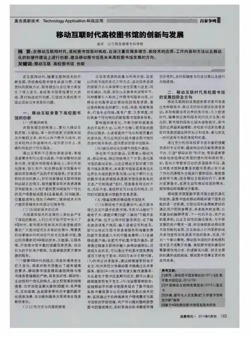 移动互联时代高校图书馆的创新与发展