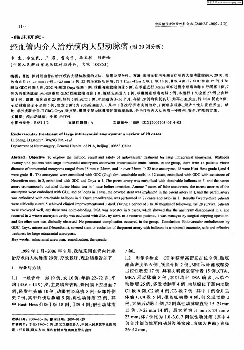经血管内介入治疗颅内大型动脉瘤(附29例分析)