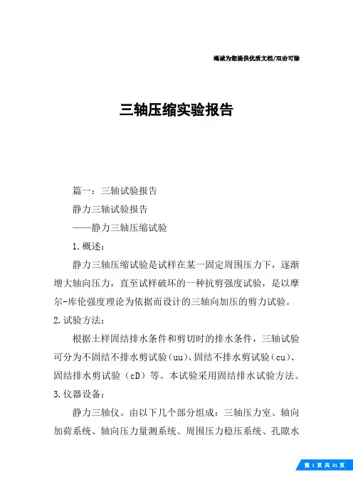 三轴压缩实验报告
