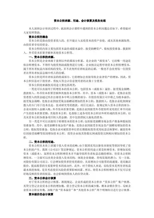 资本公积来源、用途、会计核算及税务处理