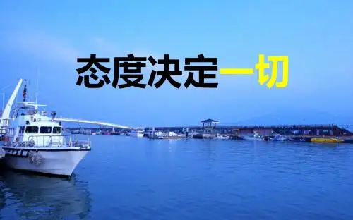 态度决定一切(之17)