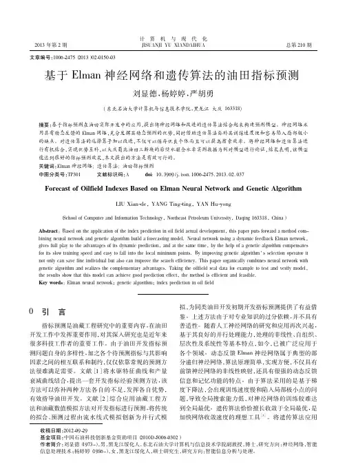 基于Elman神经网络和遗传算法的油田指标预测