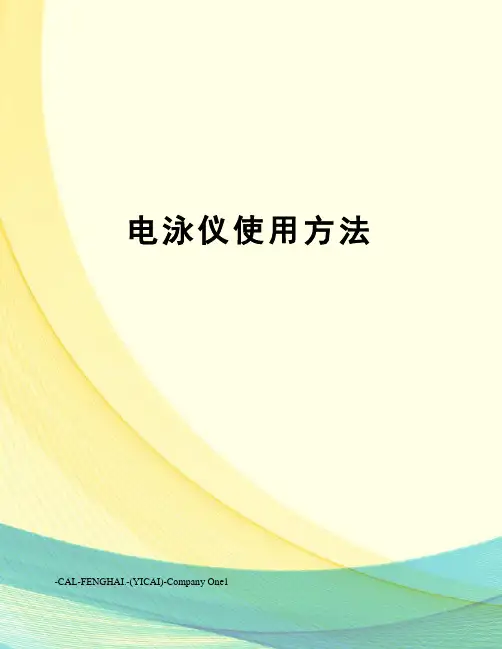 电泳仪使用方法
