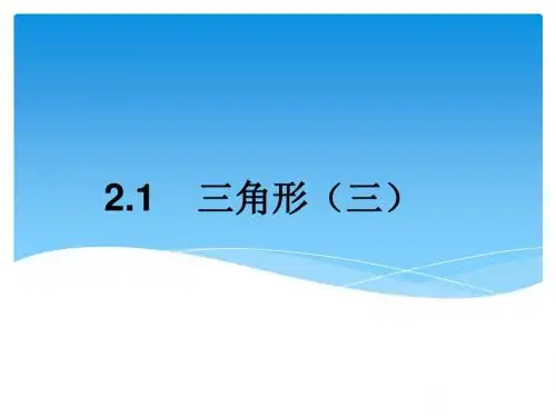 湘教版2018八年级(上册)数学第二章三角形2.1三角形(三)教学课件