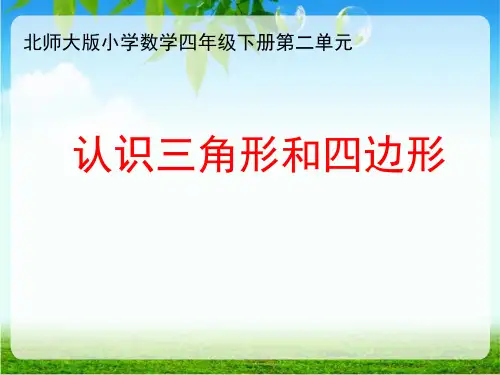 小学数学 《认识三角形和四边形 》课件