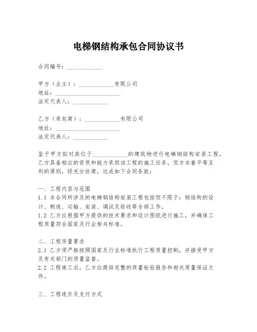 电梯钢结构承包合同协议书