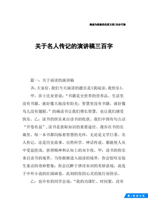 关于名人传记的演讲稿三百字