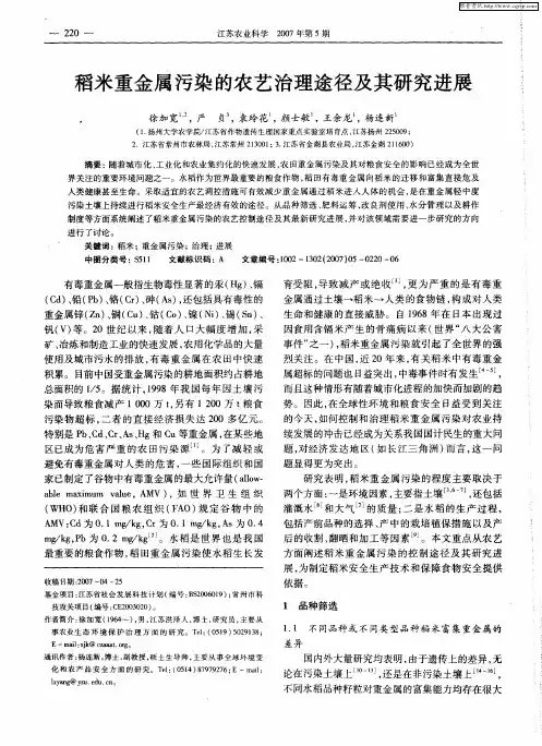 稻米重金属污染的农艺治理途径及其研究进展