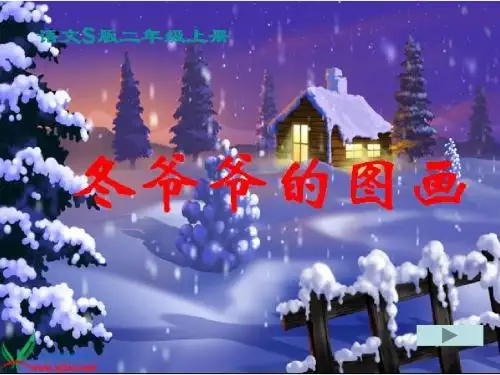 冬爷爷的图画