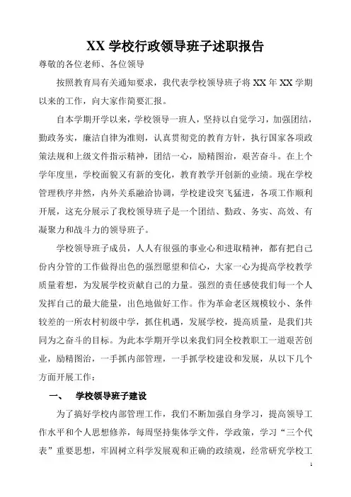 学校行政领导班子述职报告