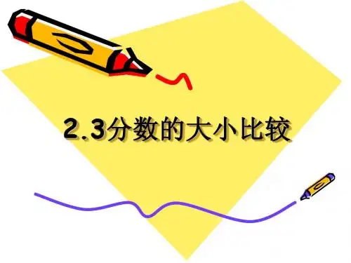 2.3分数的大小比较1