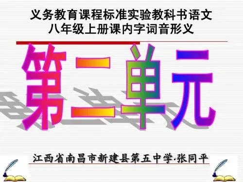 人教版语文八年级上册第二单元课内字词音形义