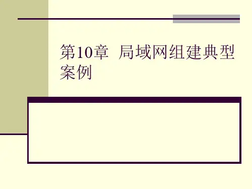 第10章__局域网组建典型案例