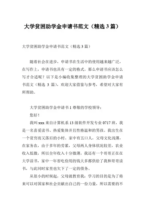 大学贫困助学金申请书范文(精选3篇)