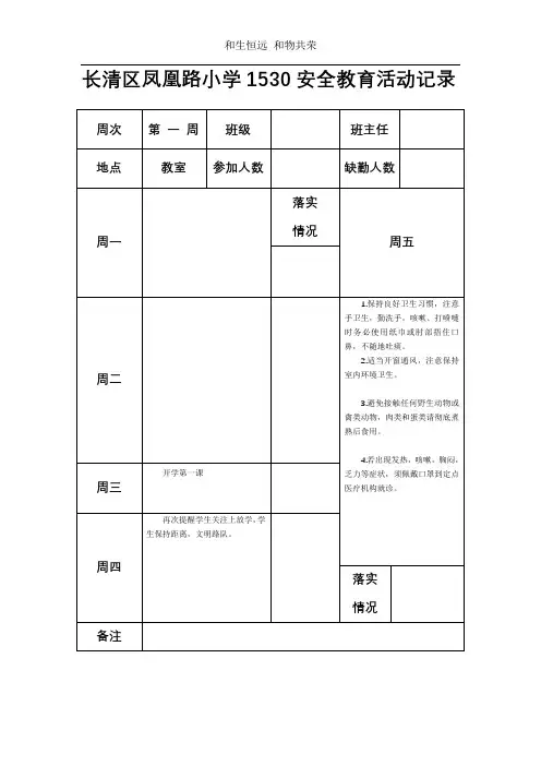 1530教育(春季)班主任安全教育记录