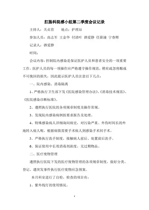 院感小组第二季度会议记录