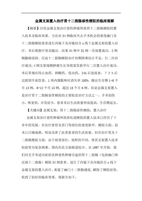 金属支架置入治疗胃十二指肠恶性梗阻的临床观察
