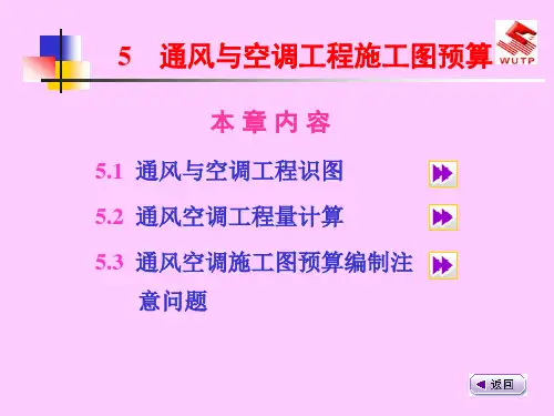 第八章 通风与空调工程施工图预算