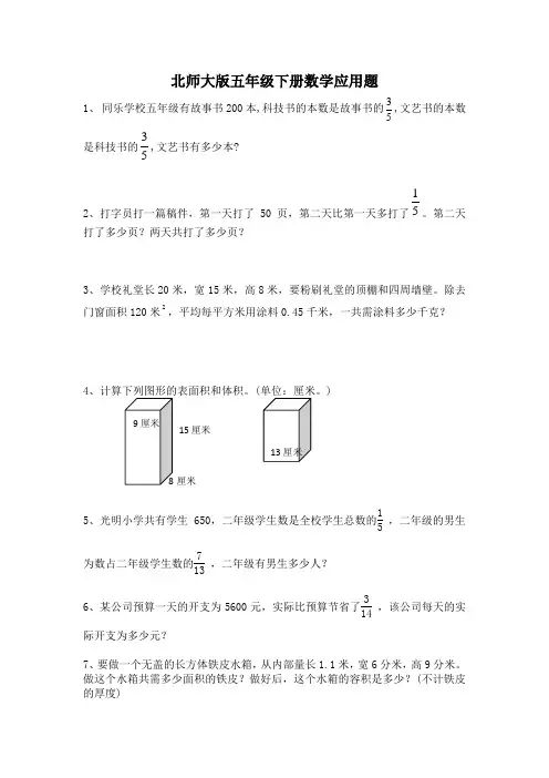 (完整版)北师大版五年级下册数学应用题
