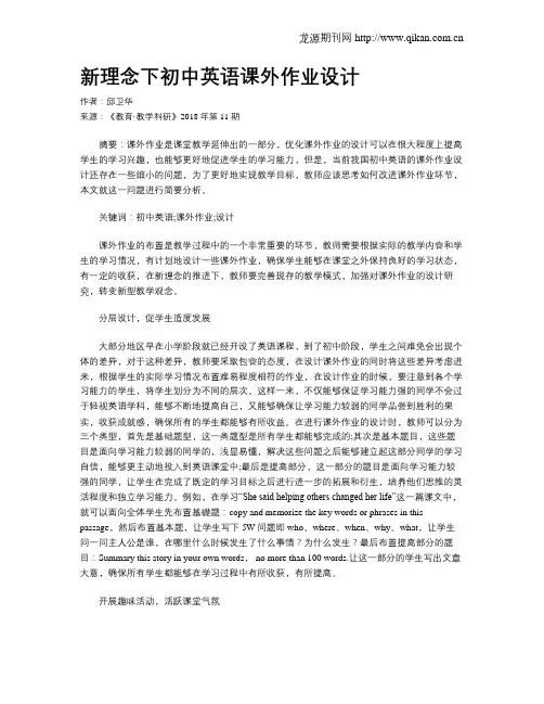 新理念下初中英语课外作业设计