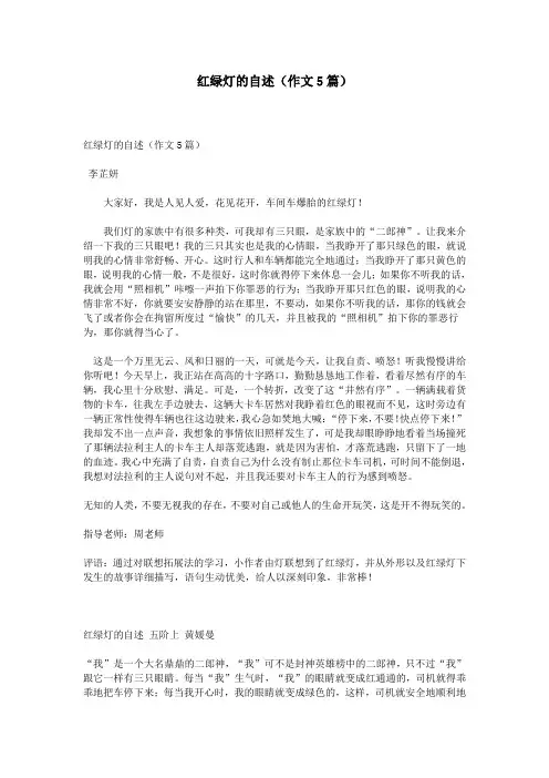 红绿灯的自述(作文5篇)