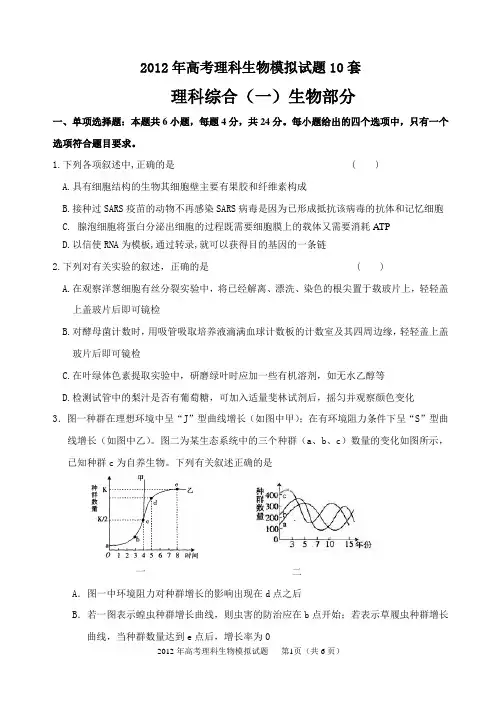 2012年高考理科生物模拟试题10套 (1)