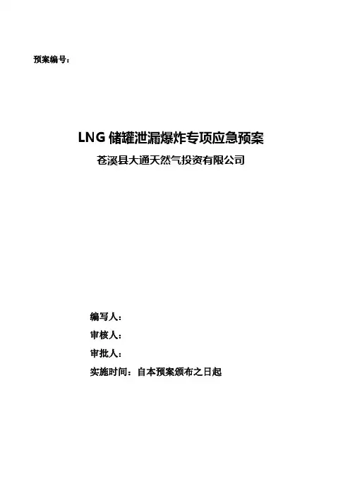 2-1LNG储罐泄漏、爆炸专项应急预案