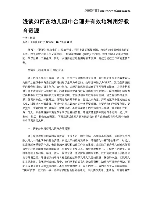 浅谈如何在幼儿园中合理并有效地利用好教育资源