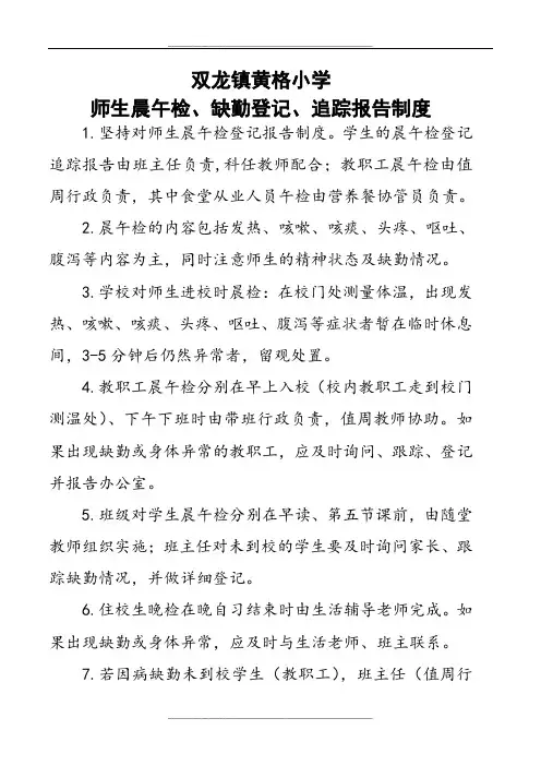 小学晨午检、因病缺勤登记、追踪报告制度
