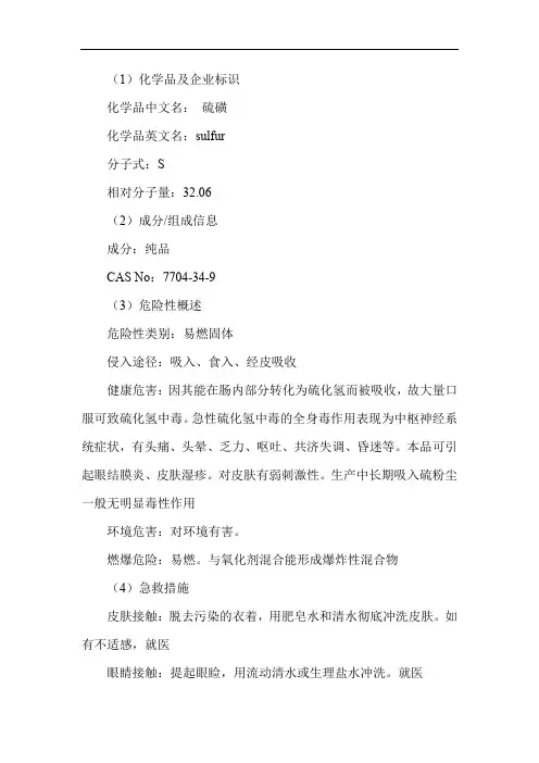 硫磺安全技术说明书