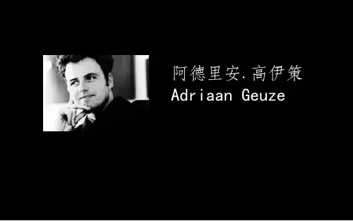 高伊策Adriaan Geuze