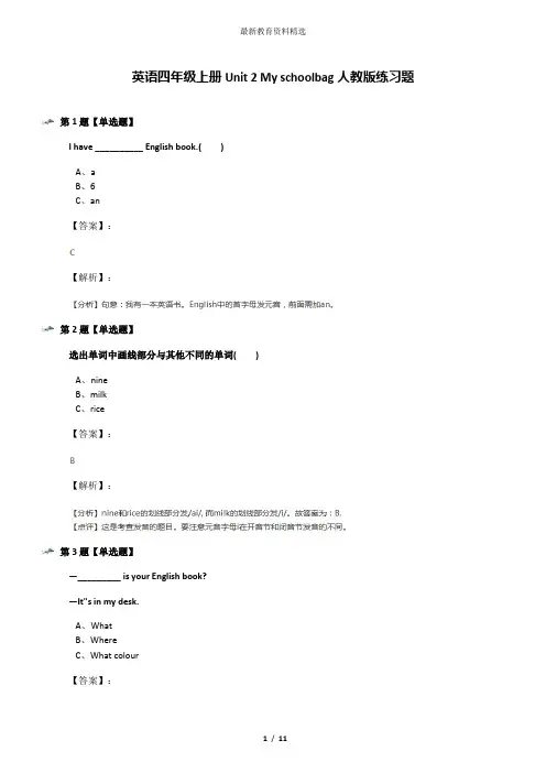 英语四年级上册Unit 2 My schoolbag人教版练习题