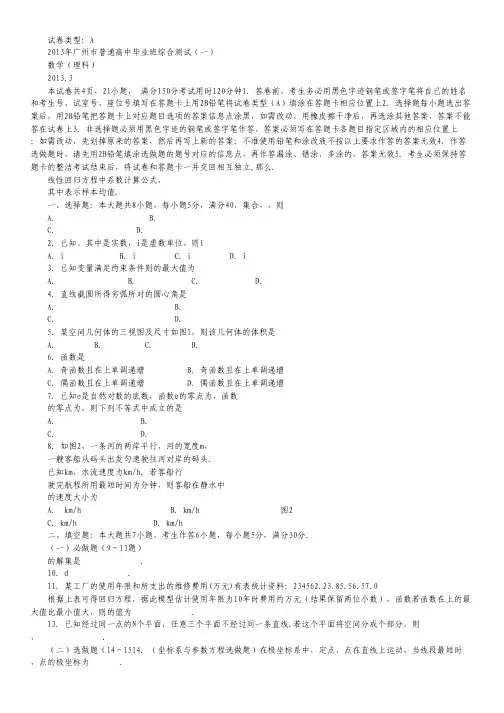 广东省广州市高三毕业班综合测试数学理试题(一)2013广州一模 Word版含答案.pdf