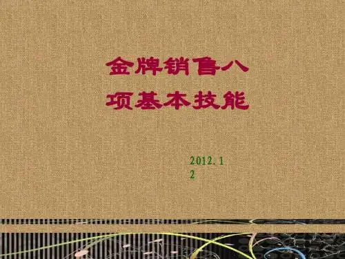 金牌销售的八项基本技能