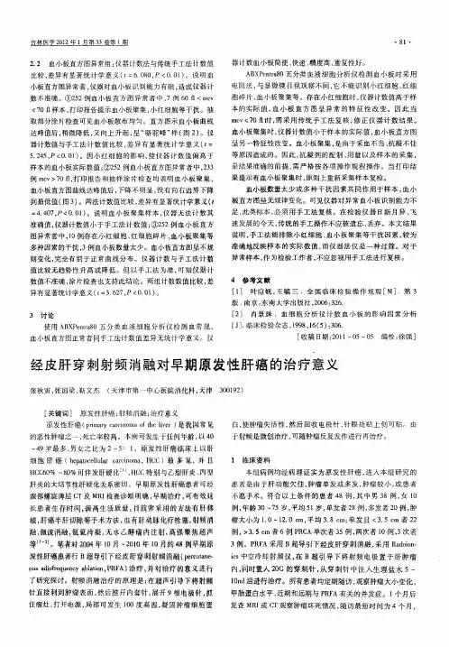 经皮肝穿刺射频消融对早期原发性肝癌的治疗意义