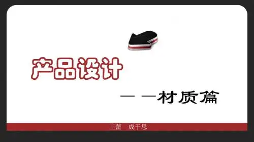 产品设计与材质分析