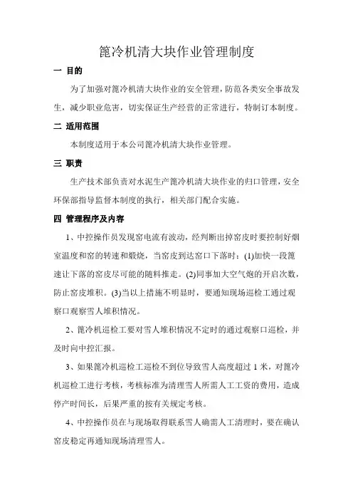 篦冷机清大块作业管理制度