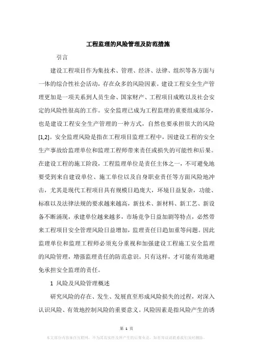 工程监理的风险管理及防范措施